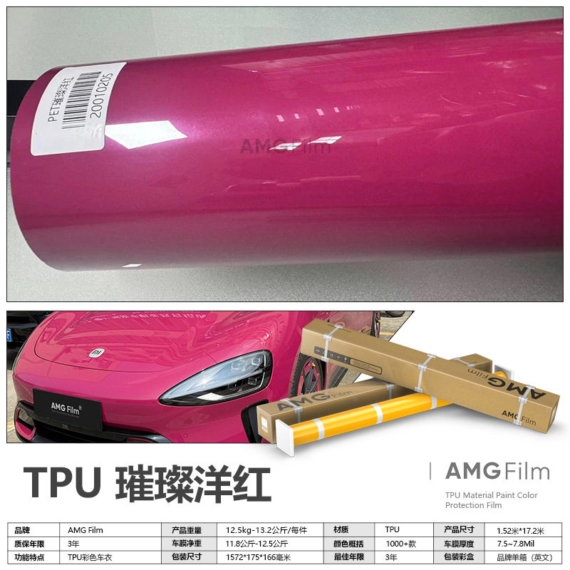 TPU璀璨洋红改色膜原厂色系漆面保护膜PPF亮面光泽彩色车衣全车膜