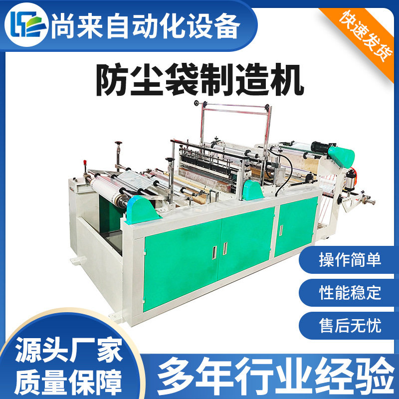 全自动高速塑料防尘袋制造机 干洗店防尘连卷挂衣袋制袋机械设备