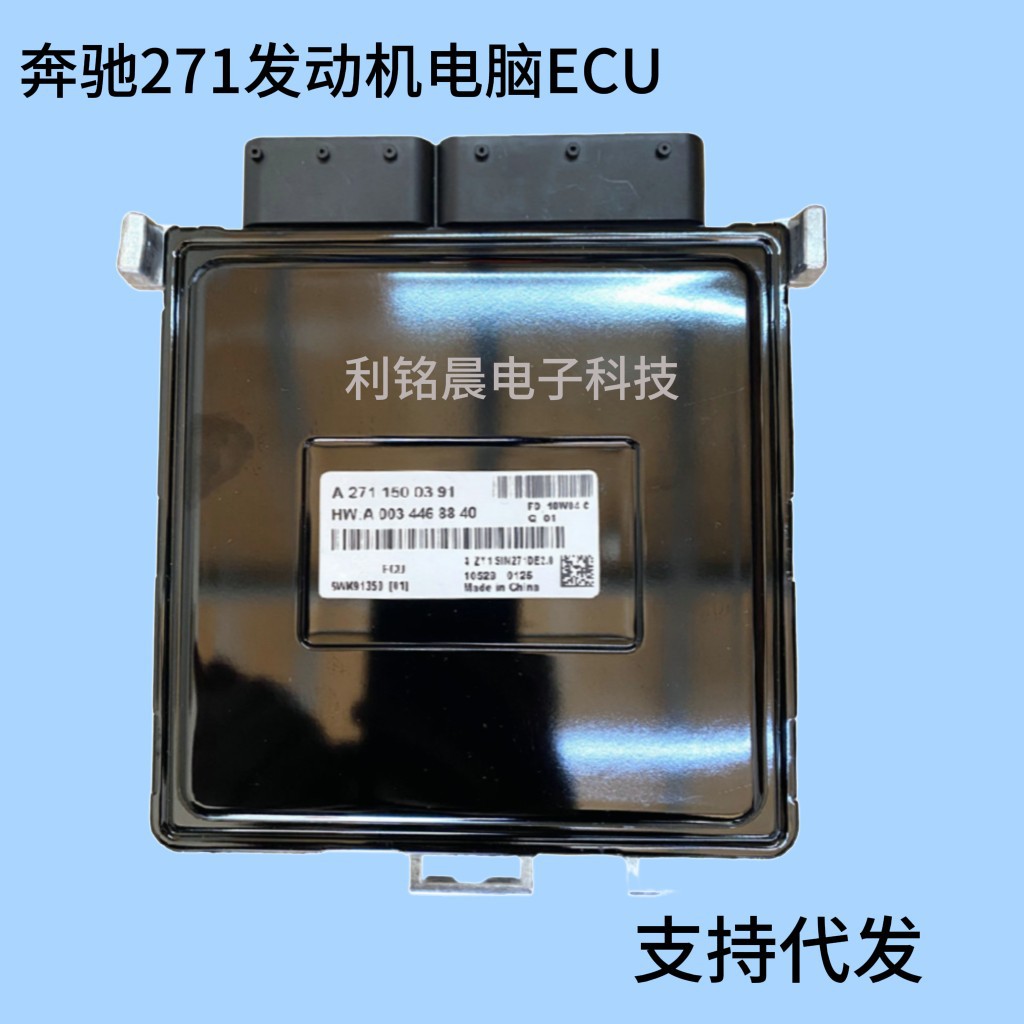 奔驰A271发动机电脑板ECU