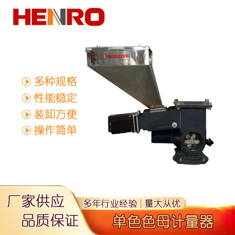 恒荣单色自控计量色母机直供