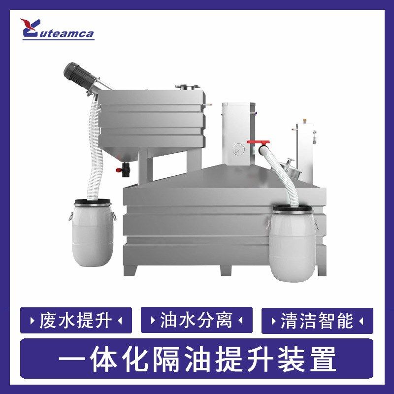 智能油水分离器厨房餐饮一体化隔油提升装置全自动U不锈钢隔油池
