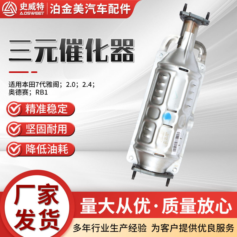 三元催化器厂家史威特主机厂雅阁.奥德赛尾气净化器三元催化器