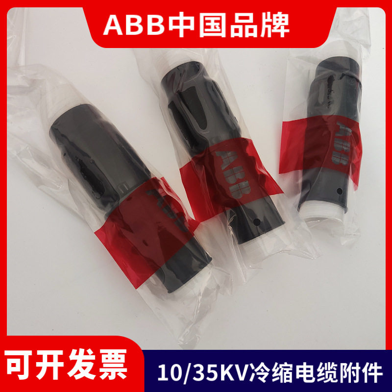 ABB冷缩终端头15KV电缆终端头高压中间接头G1J2-123 3X70-120平方