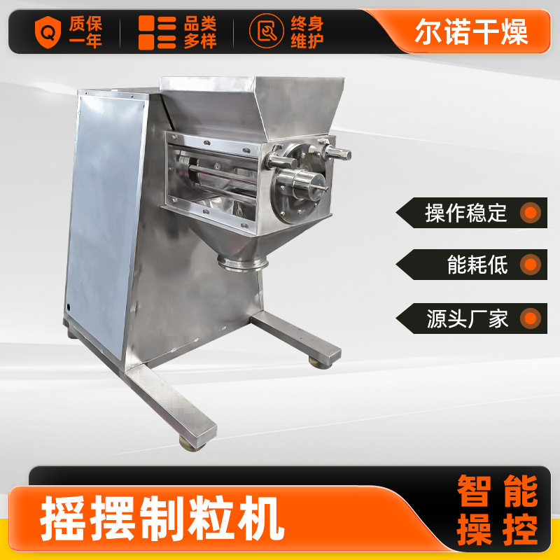 化工调味料生物钙摇摆制粒机