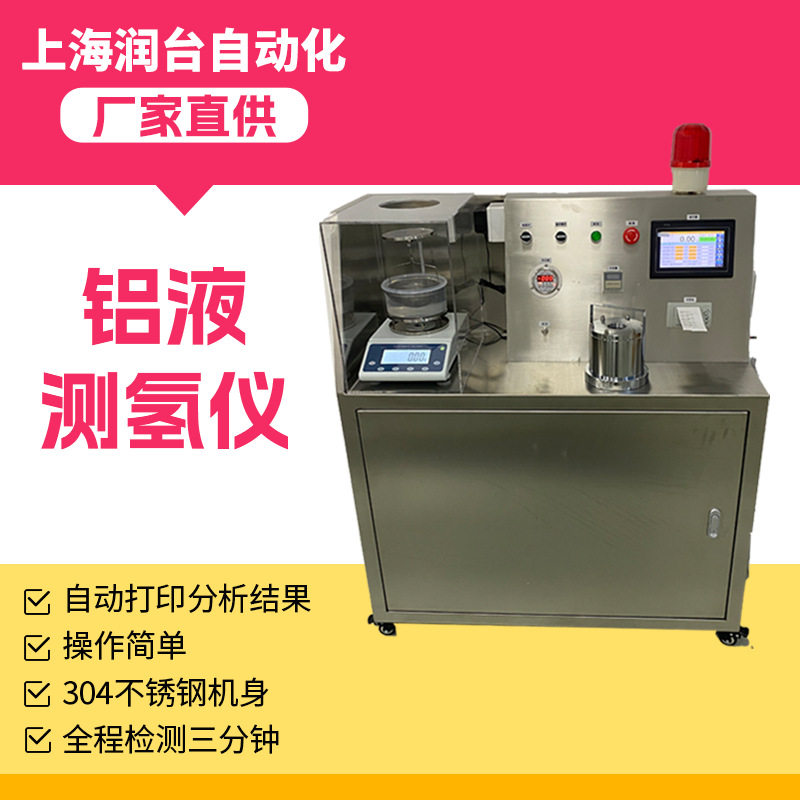 上海润台铝液测氢仪RT-CQY-1000