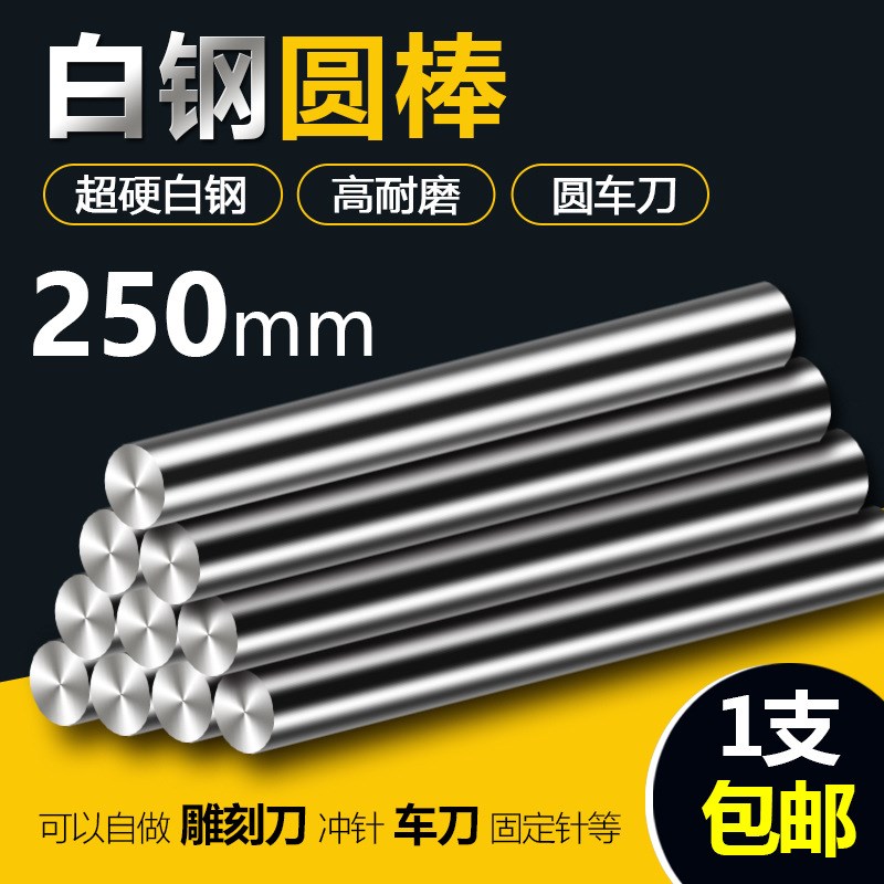 250mm长超硬白钢棒高速钢圆棒白钢条圆N车刀冲头冲针直棒棒料