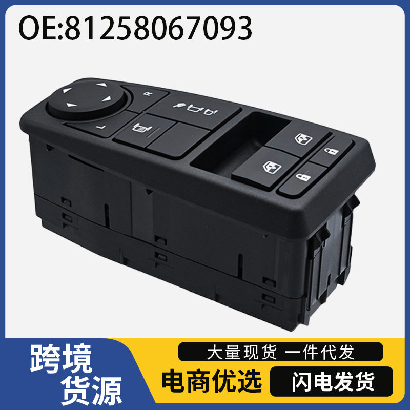 81258067093适用于曼卡车自动升窗器车窗升降器玻璃升降器总开关
