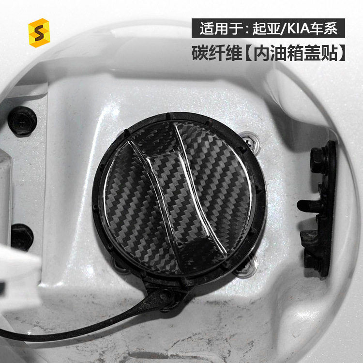 跨境适用于起亚K3K5斯汀格索兰托汽车内油箱盖真碳纤维装饰贴件