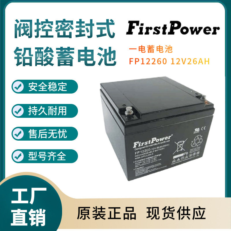 一电蓄电池FP12260 12V26AH 铁路照明 客车照明 仪器电源三年