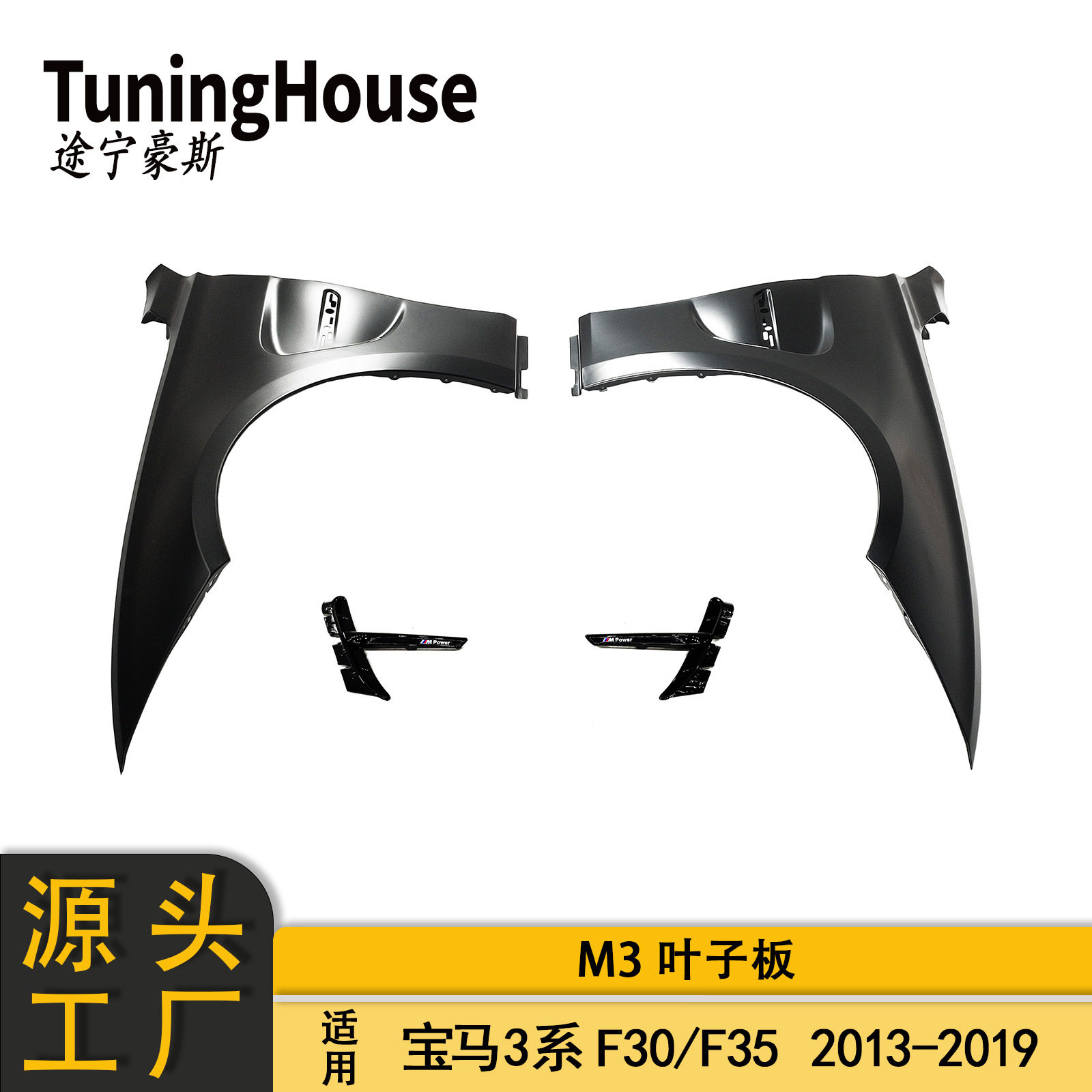 宝马3系F30/F35改装铁质叶子板