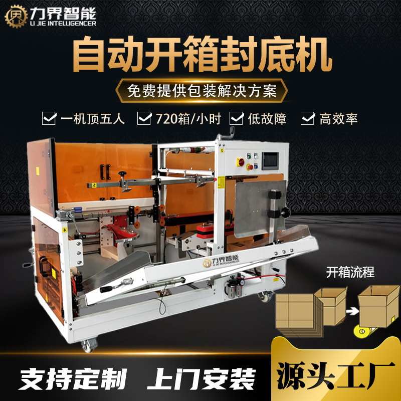 力界全自动开箱封底机纸箱成型扣抵胶带封箱机箱子底部折盖封胶机