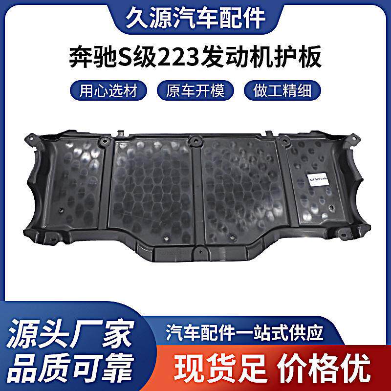 厂家批发适用于奔驰S级223发动机底盘加装下保护板2235200400