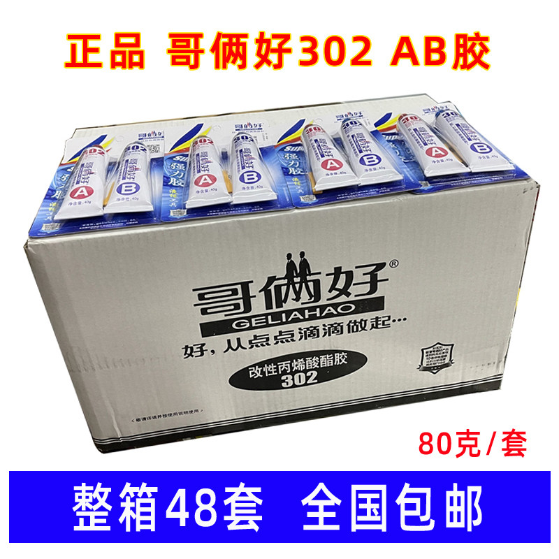 整工48万80g哥俩好胶水强力胶ab胶板能胶防水耐高温302液体箱具胶