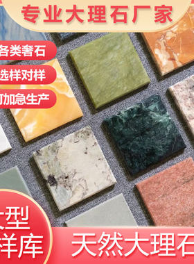 板理石样大小样奢石定制设计项目找选人对样样造石水磨石花岗岩