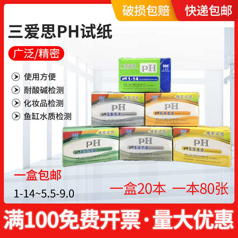 三爱思广泛精密ph试纸酸碱性妆水土壤水质化羊品检缸酵素鱼测1-14