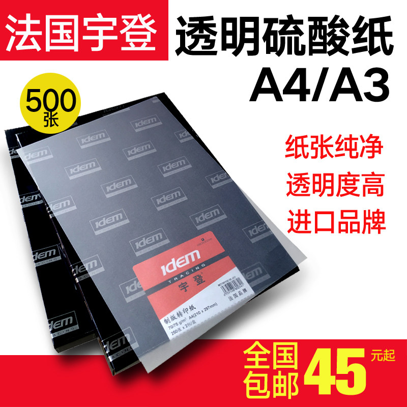 宇登A4硫拷摹印刷制版转印纸A3描图纸透明酸贝临纸蜡纸盖特威同厂