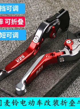 麦铃电动把G30S丽凌v12柄T1 UTX改装牛角左右刹车手U刹车拉杆配件