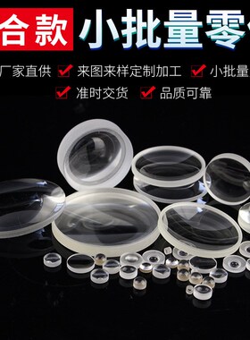 晶良光面光学工璃透镜镜片长焦凹凸透镜加玻定制k9石英平凸柱电镜