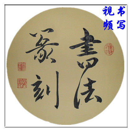 郁鼎张 书法定定代写毛笔字办公室客厅书房茶室挂画装饰书法制制