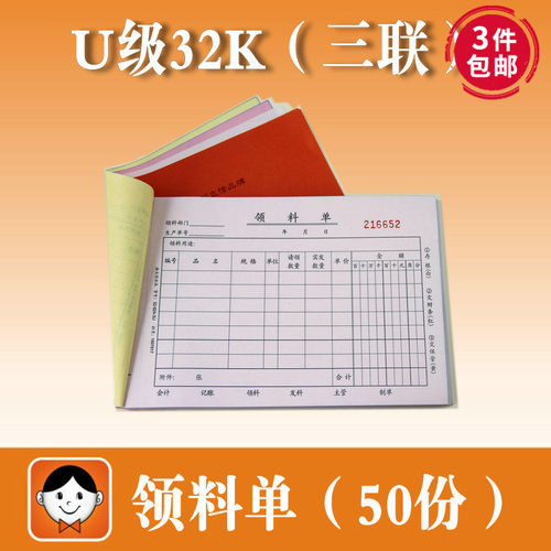 立信 三联领料单 32无824-3U 32K 50份 -碳复写三联单据浩5本价