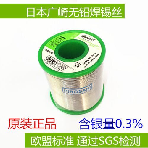 s本广崎无铅含银焊锡丝0.3 0.8 1.m 2.00m进口环保锡线日older wi