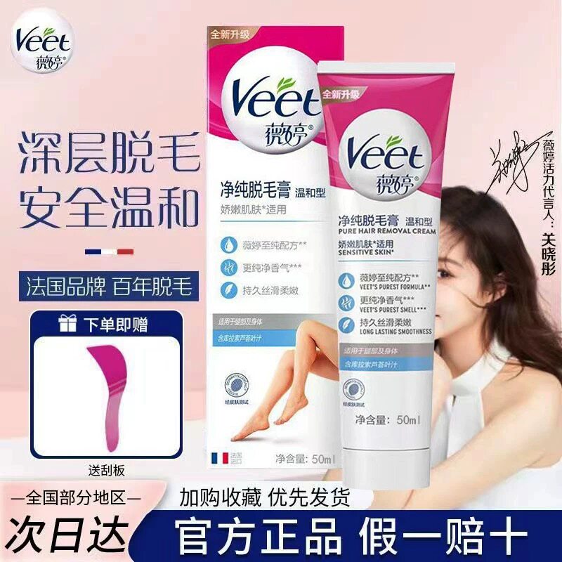 Veet薇婷脱毛膏净纯全身腋下私密专门比基尼腿毛不留黑点男女正品