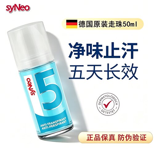 正品德国syNeo水耐止汗露走珠喷雾腋下除臭净味液干爽去狐味男女