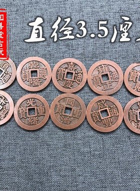 仿古紫铜雍帝铜钱古钱嘉 清朝康熙乾隆五正顺治币庆铜币古币