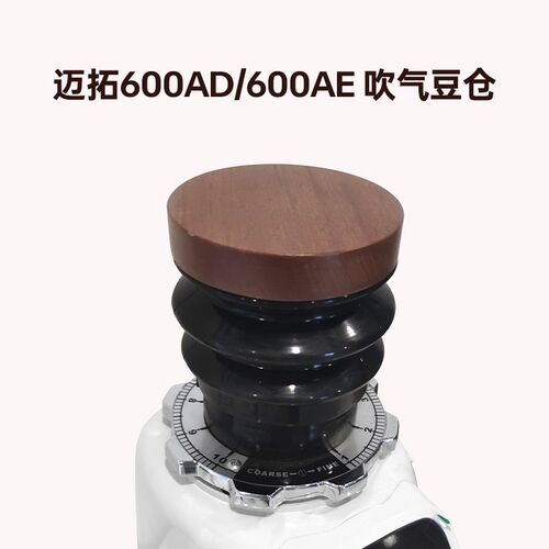 迈拓600AE/AD 吹气豆仓