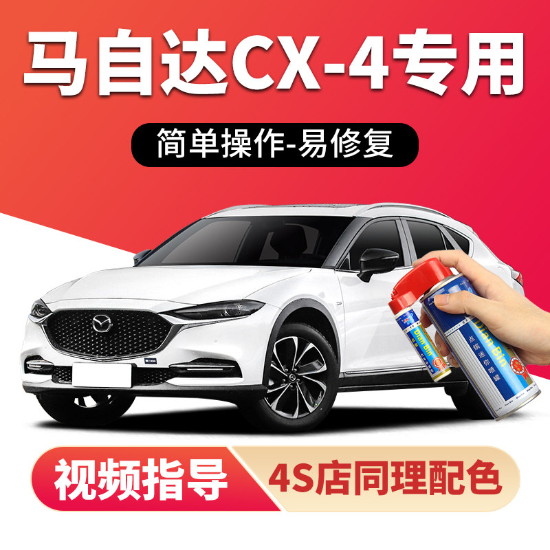 适用光自达cx4补漆笔魂动红色汽车漆划痕修复紫晶马珠檀白自喷漆