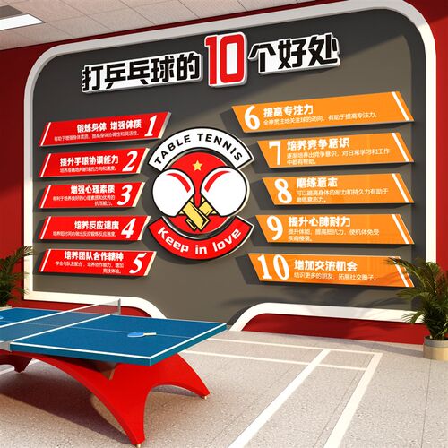 乒乓球创馆装饰品文化活动心中室宣传海报墙面贴纸画背景布置室意