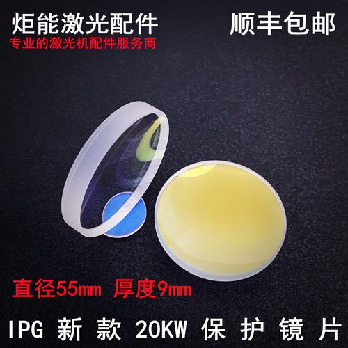 9Pm激光头保护镜片D55*ImG两万瓦大高功率激光切割机下20KW窗口镜