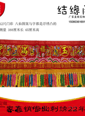 3新6米八仙过海门彩横幅刺绣金玉满堂荣华富贵拜寿搬.家结婚乔迁