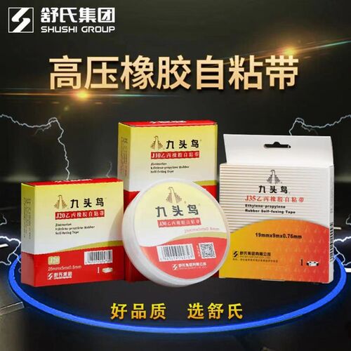 自粘带耐高压电工防水胶布J2001j j30舒氏橡胶绝缘胶带电气