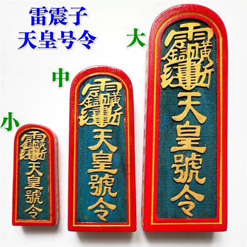 道品法器令牌五雷令道士议坛传度彩家雷震子天皇号令大号中号用漆