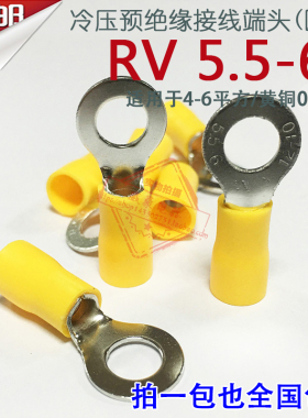5V5.R-6厚0.7mm O型线形冷压预绝缘接线端子圆鼻子RV6-6黄铜500只