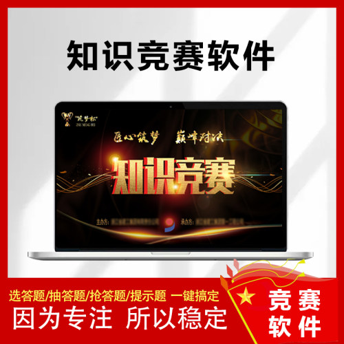 知识竞赛软件PPT抢答出题系统包时抢答器按钮竞赛题库制作计邮