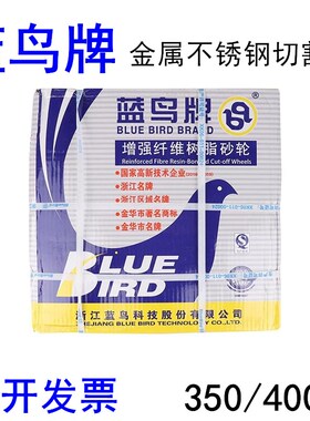 蓝鸟切割片3506属不锈钢砂轮切铁钢材机沙轮片14金1寸寸400mm锯片