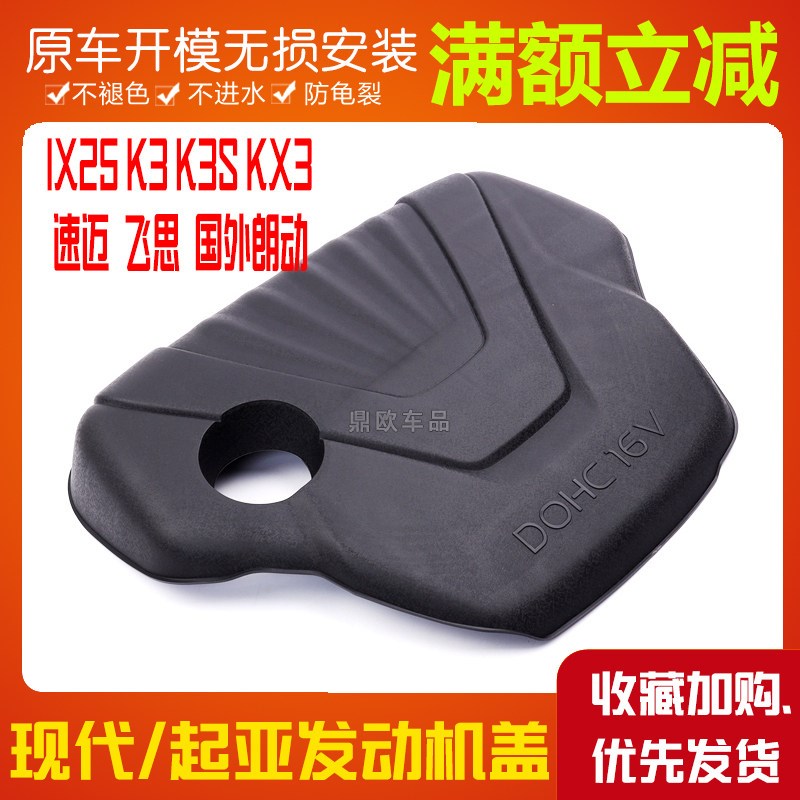 北京现代朗动IX25飞思发动机上盖板3起亚K3KX 速迈发动机护罩壳原