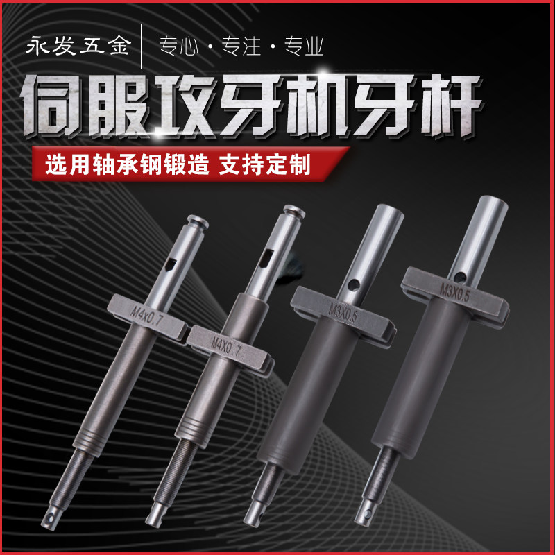 伺服攻牙机牙杆组多轴杆配件精攻仰密侧攻快插螺纹丝器传动件定做