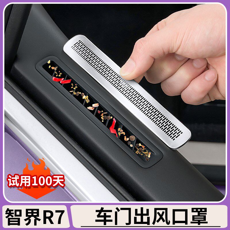 适用于智界R车7门上出风口罩调空进气口防堵罩防尘盖内饰装饰配件