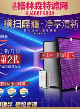 适配格林森特负甲子空器净化气过滤网K08A加湿除离醛雾霾复合滤芯