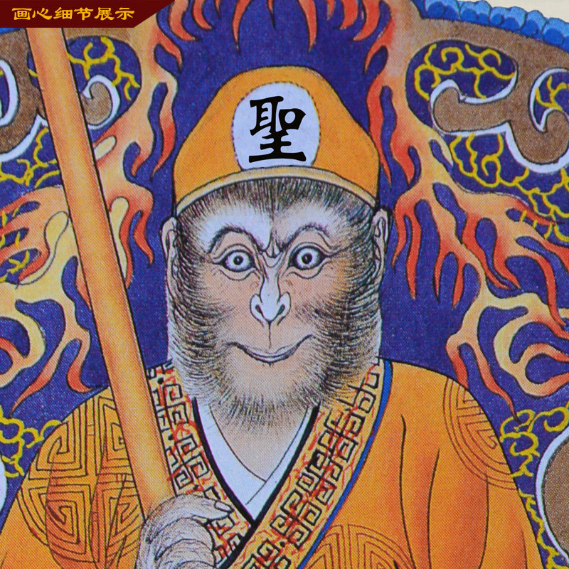 孙悟空美猴王齐天大圣画像 堂屋国画