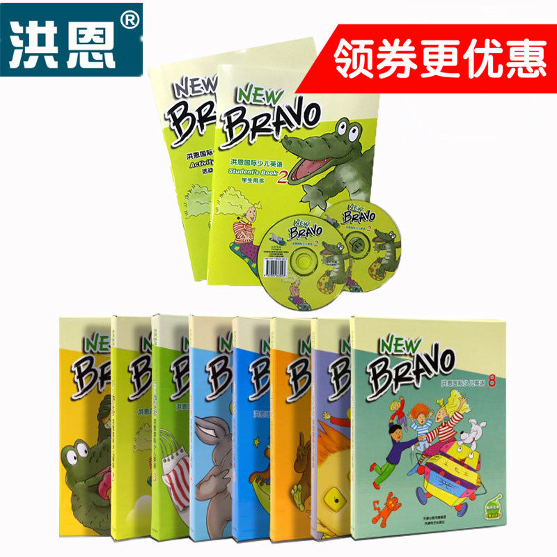 洪恩点读笔培训教材 New Bravo国际少儿英语 1.2.3.4.5.6.7.8册
