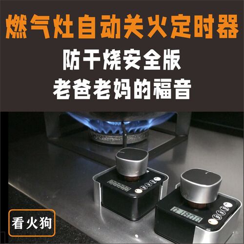 老爸老妈福音安全版燃气灶防干烧忘记关火K动关带自180SH火隔热器