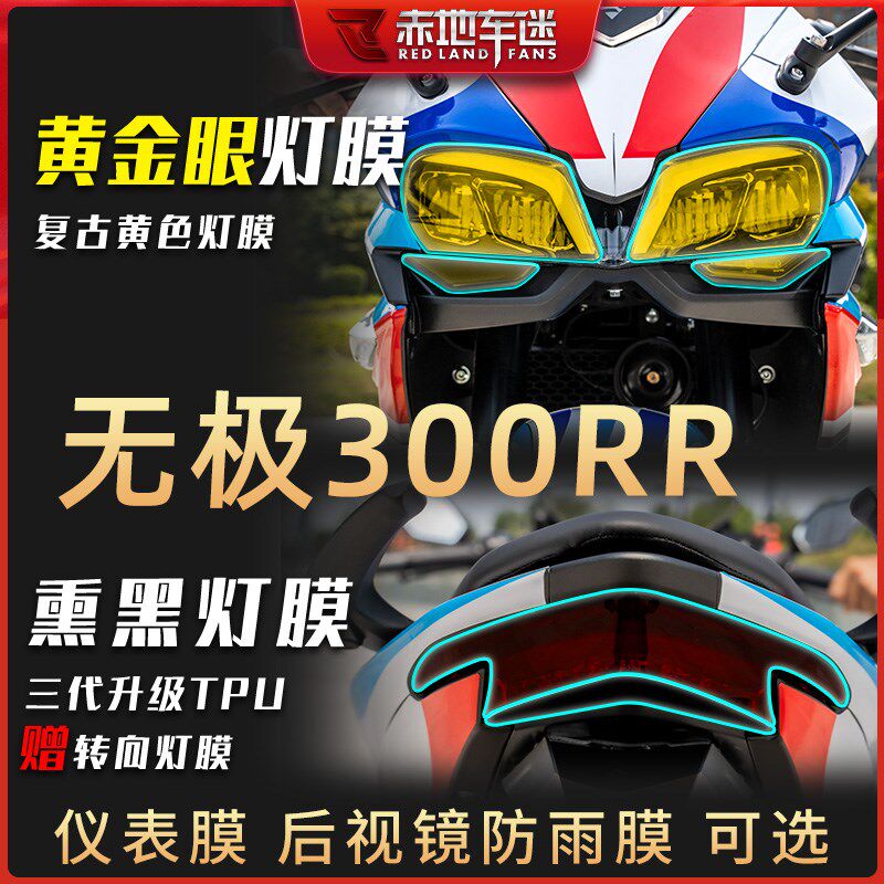 适用无极300RR 膜00R大灯尾仪表膜熏黑膜灯3透明保护贴膜防水改装