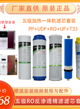净之源净水器滤芯加热一体机五级RO反渗透直饮机家用过滤器芯套装
