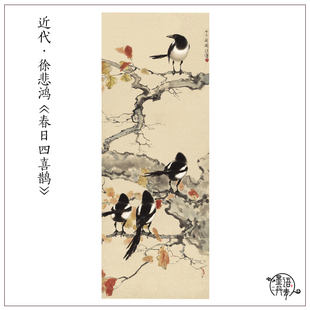 悲:1徐1鸿 春日四喜鹊图中式水玄花鸟画高清复制客厅墨关装饰画心