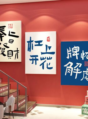 楼梯墙壁面贴纸棋牌室装饰挂画麻将馆房间布置文化主题创意用物品