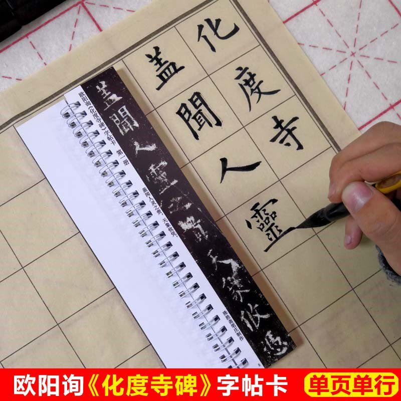 欧田询化度寺碑字帖卡片欧楷帖楷唐楷欧体楷书字阳毛笔字入门字帖